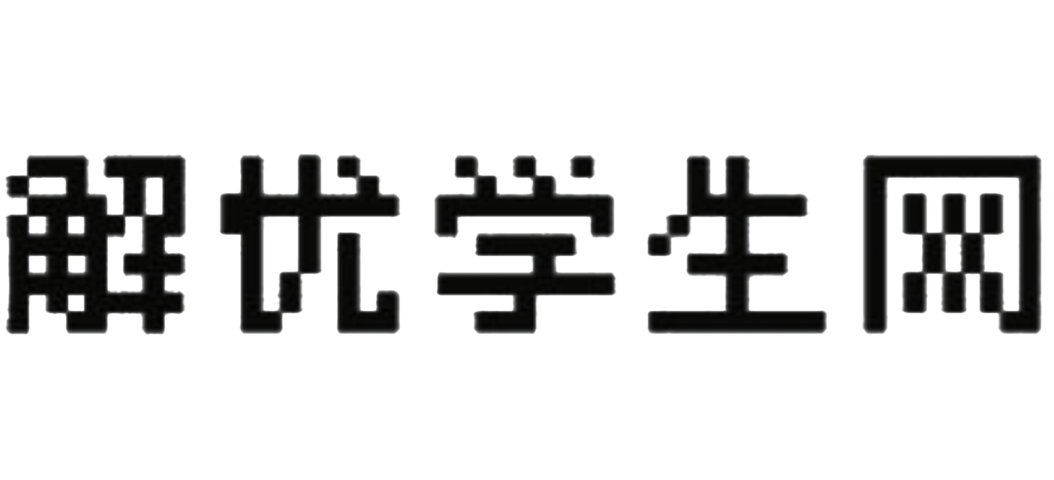 解忧学生网