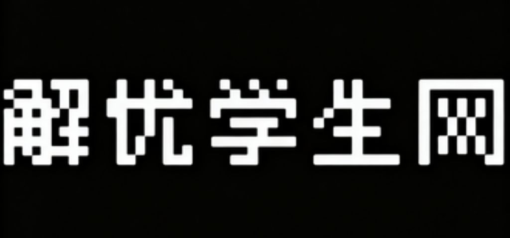 解忧学生网
