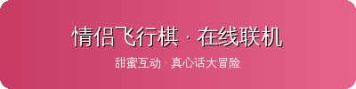 情侣飞行棋
