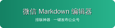 微信 Markdown 编辑器
