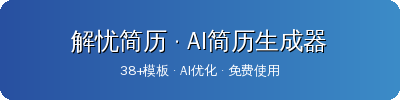 解忧简历