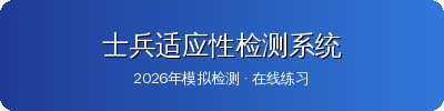 士兵适应性检测系统